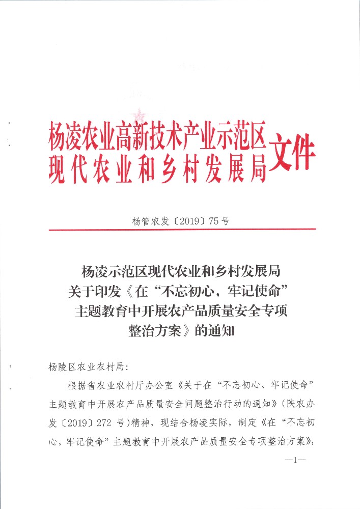 110715401851_0关于印发《不忘初心牢记使命主题教育农产品质量安全专项整治方案》_1.jpeg